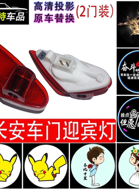 长安迎宾灯 CS75 35 155 95悦翔V7逸动XT欧尚CX70 A600车门投影灯