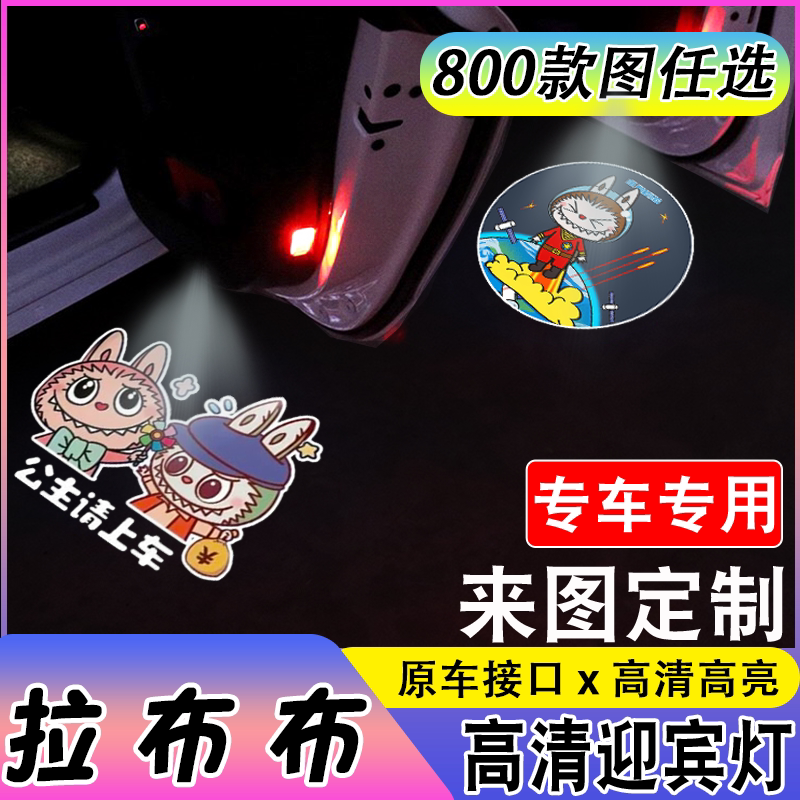 适用于【拉布布labubu】接线奥迪吉利专车等专用改装汽车门投影灯