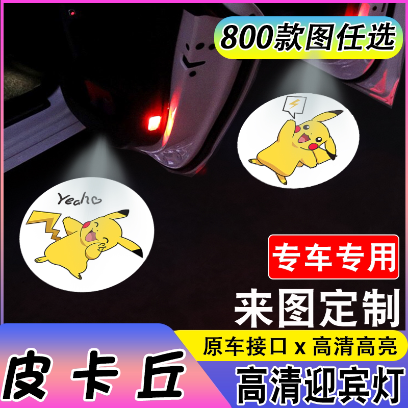适用于【皮卡丘】接线奥迪吉利专车等专用改装汽车门投影灯