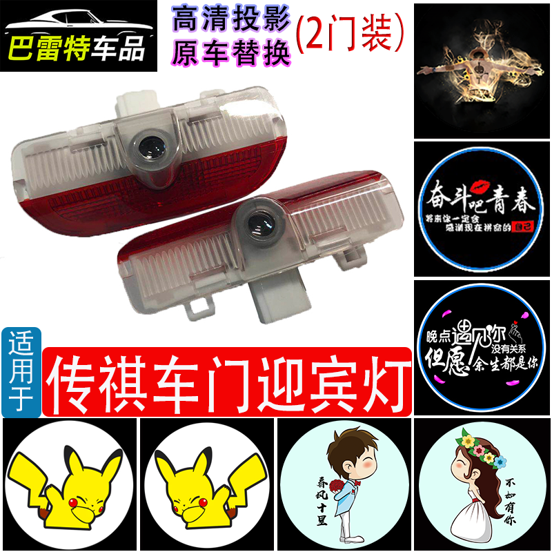 适用于传祺迎宾灯GS8/4/5/7/3 GA5/6 GM6/8车门投影灯定制图案