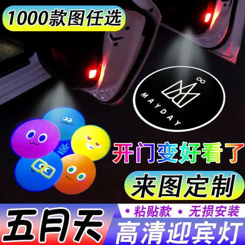 【五月天迎宾灯】胡萝卜干杯等开车门自动感应车门投影照地镭射灯