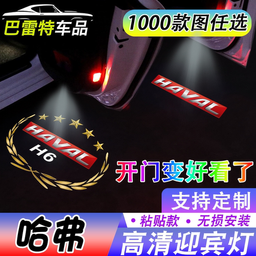 哈弗迎宾灯大狗赤兔H1H2H3H4H5H6789M6F5F7X车门自动感应投影灯