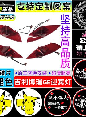 博瑞/GE车门迎宾灯投影灯