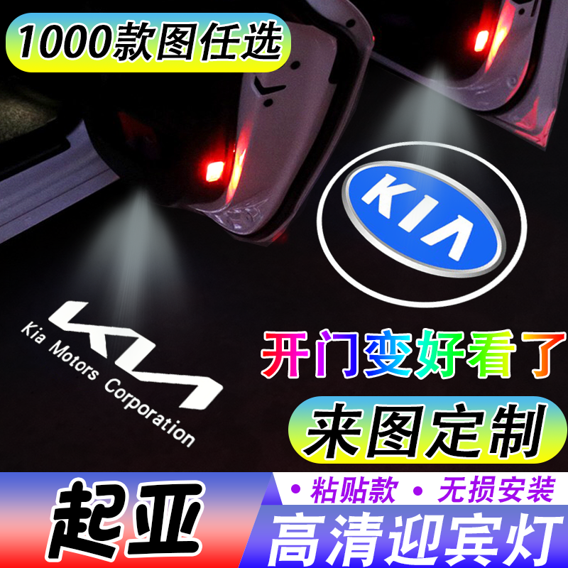 【起亚迎宾灯】K5K3K2 KX5狮铂拓界赛图斯智跑嘉华车门感应投影灯