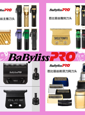 正品刀头刀网babyliss原装