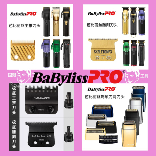 babyliss芭比丽丝双刀网剃须刀配件刀网推白电推剪刀片刀头