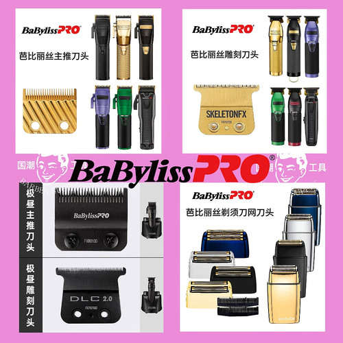 正品刀头刀网babyliss原装