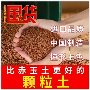 国产赤玉土盆景硬质多肉专用金松土土兰花铺面颗粒土种花盆栽通用