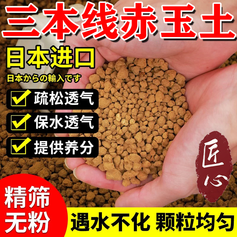 日本进口三本线赤玉土多肉专用