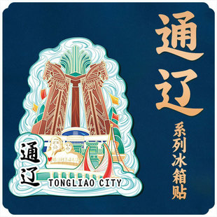 内蒙古通辽西拉木伦公园木质文创立体旅游纪念地标金属城市冰箱贴