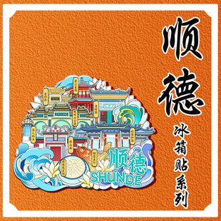 广东顺德清晖园顺峰山岭南和园木质冰箱贴文创旅游纪念品金属城市