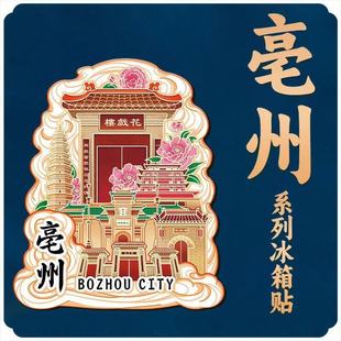 安徽亳州花戏楼涡阳天静宫芜湖文创磁吸创意立体景点冰箱贴旅游