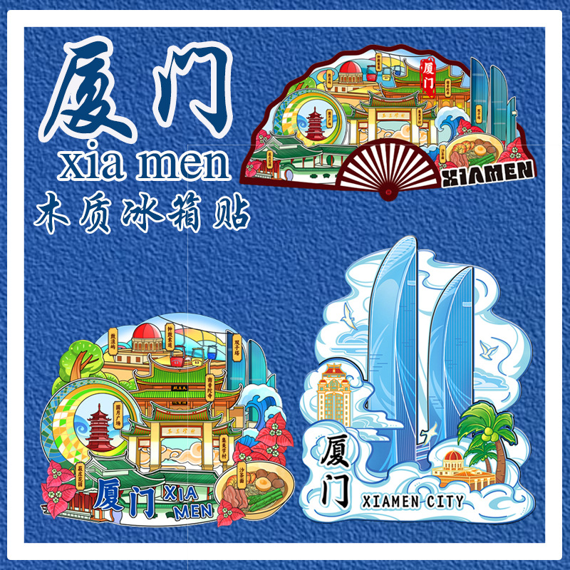 厦门大学冰箱贴福建鼓浪屿双子塔武夷山景点旅行木质文创地标伴手