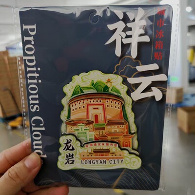 龙岩冰箱贴福建土楼长汀古城古田旧址冠豸山博物馆旅游打卡