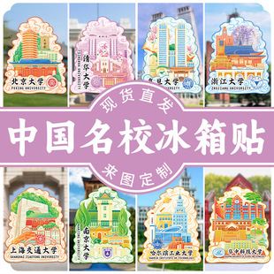 中国大学北大清华交大厦大浙大木质文创毕业纪念品城市金属冰箱贴
