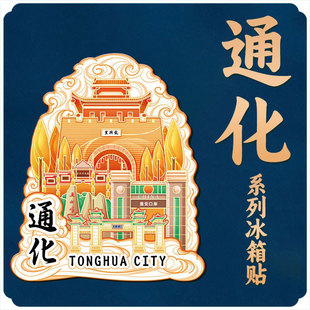 吉林通化龙兴里城门五女峰木质文创磁吸立体冰箱贴旅游地标纪念品