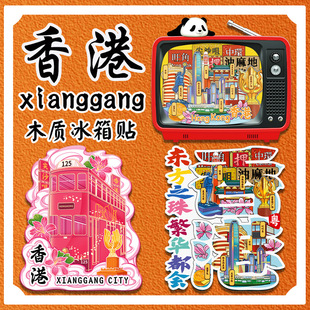 香港维多利亚港油麻地庙街太平山顶木质文创冰箱贴景区旅游金属