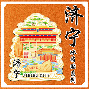 山东济宁曲阜木质文创冰箱贴创意立体旅游纪念品创意地标金属城市