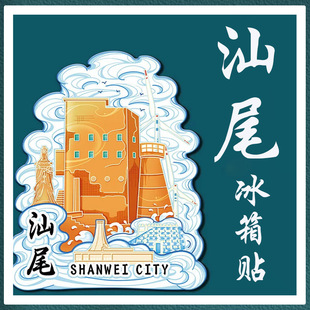 汕尾红海金町湾凤山妈祖庙景区木质冰箱贴文创立体磁吸旅游纪念品