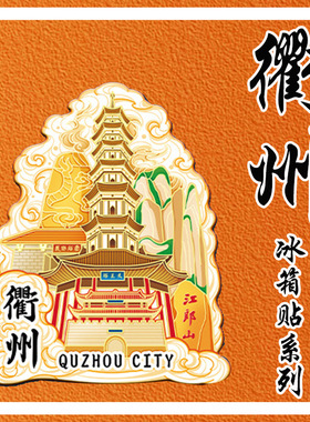 浙江衢州冰箱贴江山江郎山龙游石窟立体旅游纪念地标建筑城市祥云