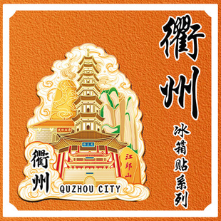 浙江衢州冰箱贴江山江郎山龙游石窟立体旅游纪念地标建筑城市祥云