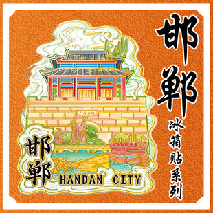 河北邯郸广府古城响堂山石窟立体文创冰箱贴景区旅游纪念礼品景点