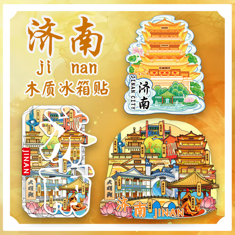 山东济南冰箱贴山东趵突泉大明湖旅行伴手礼品创意异形国风城市冰