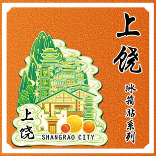 江西上饶望仙谷篁岭晒秋三清山木质文创冰箱贴城市地标旅游