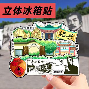 【浙江绍兴】鲁迅故居三味书屋冰箱贴旅游纪念品文创冰箱贴