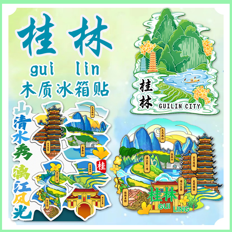 桂林山水城市冰箱贴定制木质景区建筑纪念品卡通异形国风冰箱贴