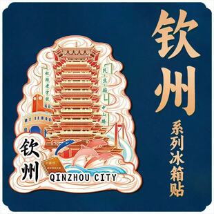 广西钦州和谐塔木质文创磁吸立体旅游纪念品地标建筑城市冰箱贴