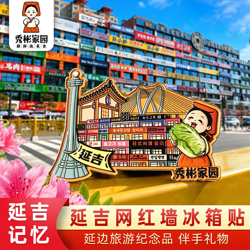 秀彬家园 延吉冰箱贴卡通网红墙 延边旅游文创打卡纪念品伴手礼物