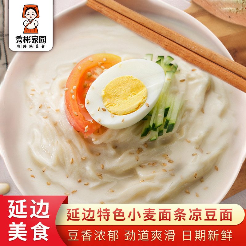 秀彬家园 延边凉豆面蔬菜面朝鲜族韩式豆浆面 韩国豆汁冷面延吉