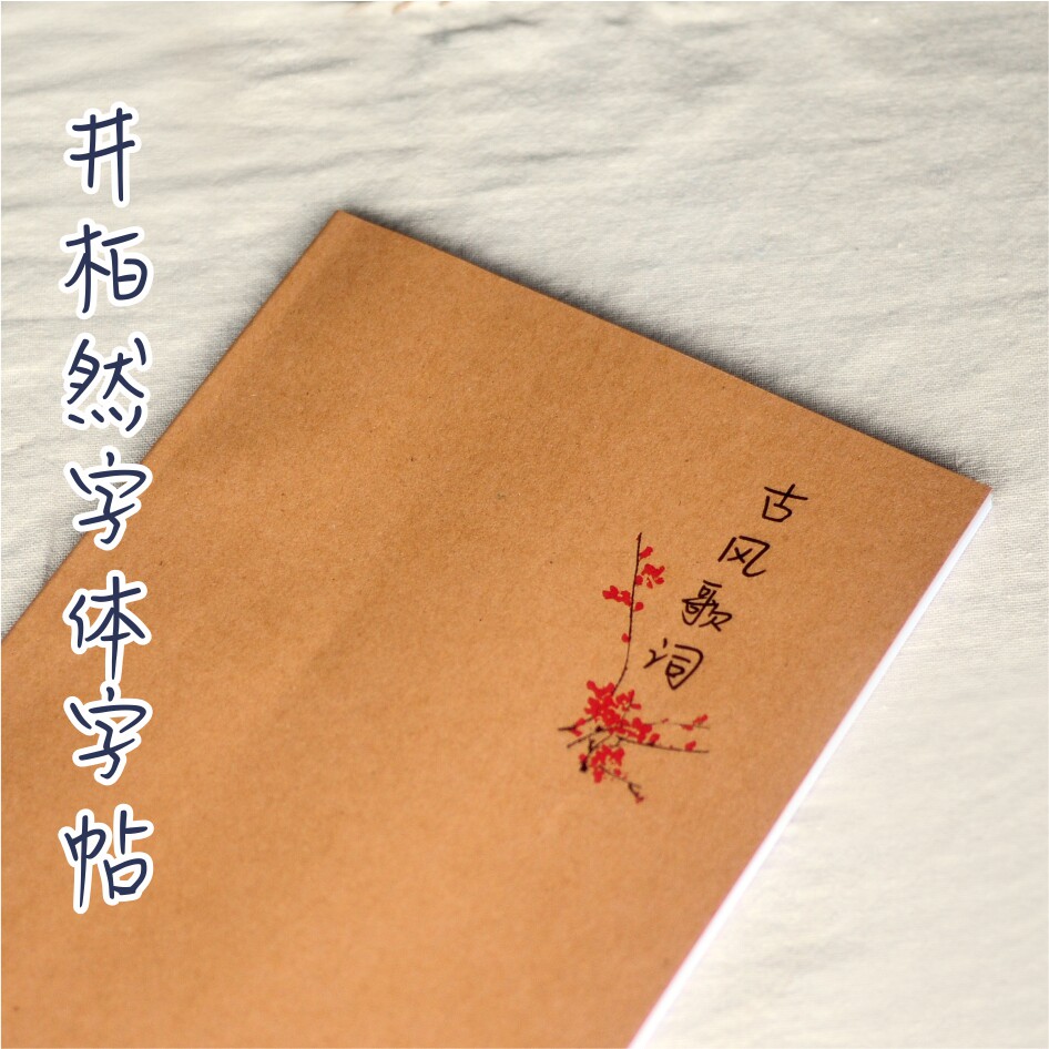 硬笔书法成人练字帖井柏然手写字体字帖 内容:古风歌词30页 包邮