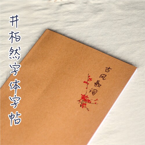 练字帖井柏然内容古风歌词30页