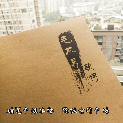 可定制行书硬笔书法字帖 毛不易歌词字帖 消愁 陈继世行书体字帖