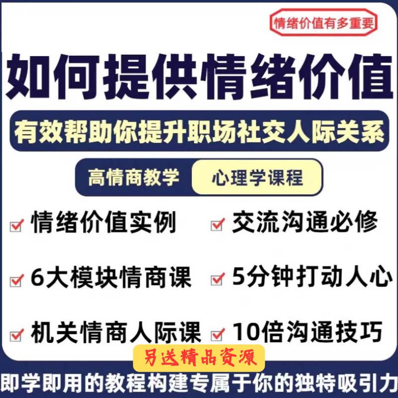 情绪价值心理学课程人际关系教程提供有效高情商沟通提升两性秒发