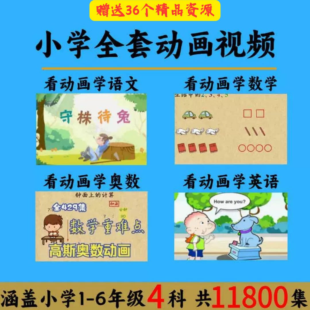 看动画学小学1-6年级语文数学奥数英语全套高清动画视频讲解素材