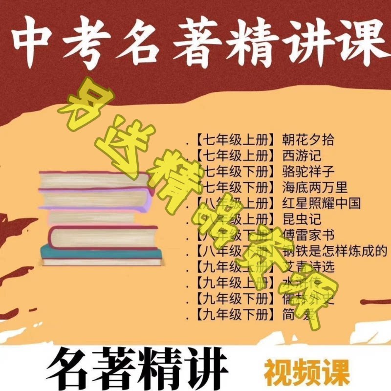 中考必考名著视频骆驼祥子昆虫记红楼梦初中语文必读精讲网课素材