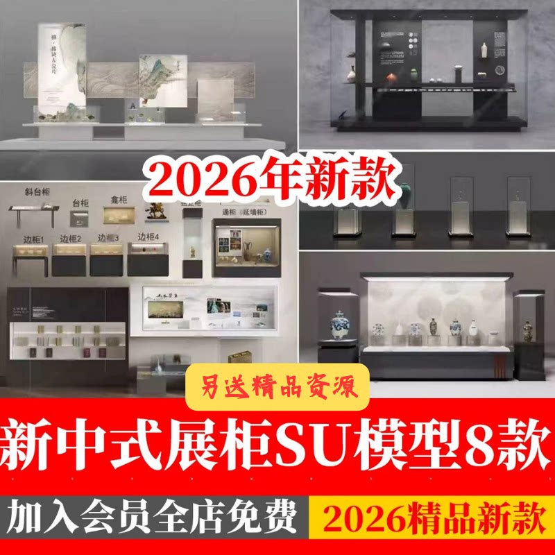 草图大师中式展柜瓷器展示柜SU模型通柜展示台商场展示柜组合SU模