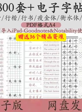 800套电子字帖PDF格式A4正楷行楷行书中小学生控笔练笔训练电子版