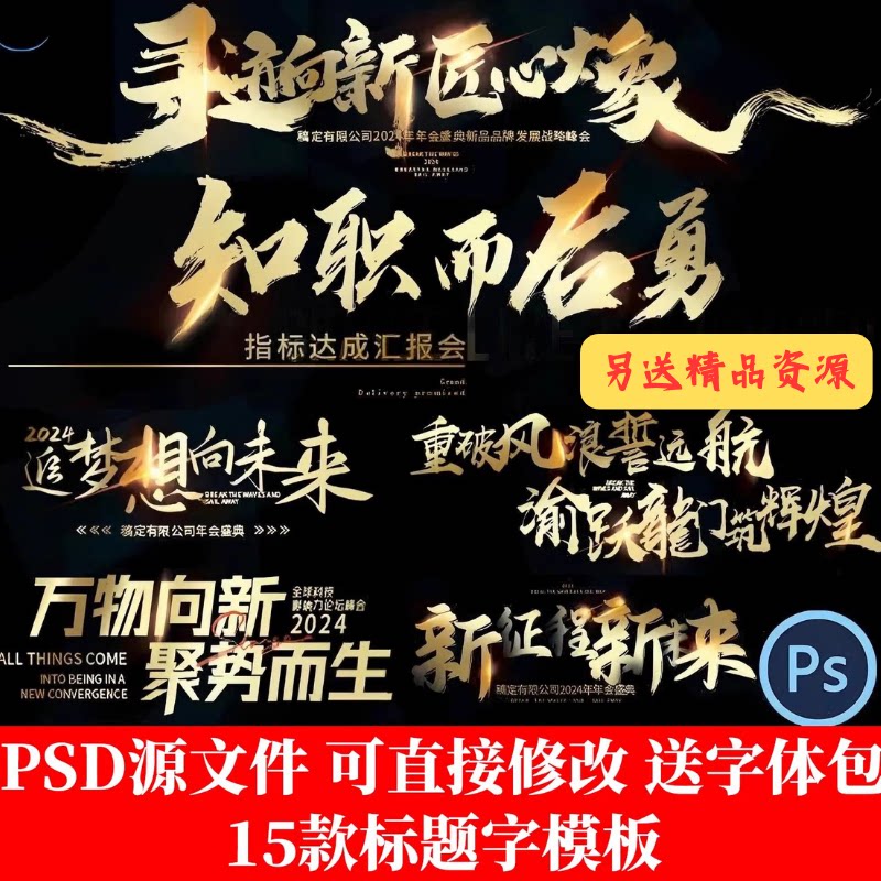 15款标题字主形象年会PSD模板金色艺术毛笔书法字海报KV 设计素材