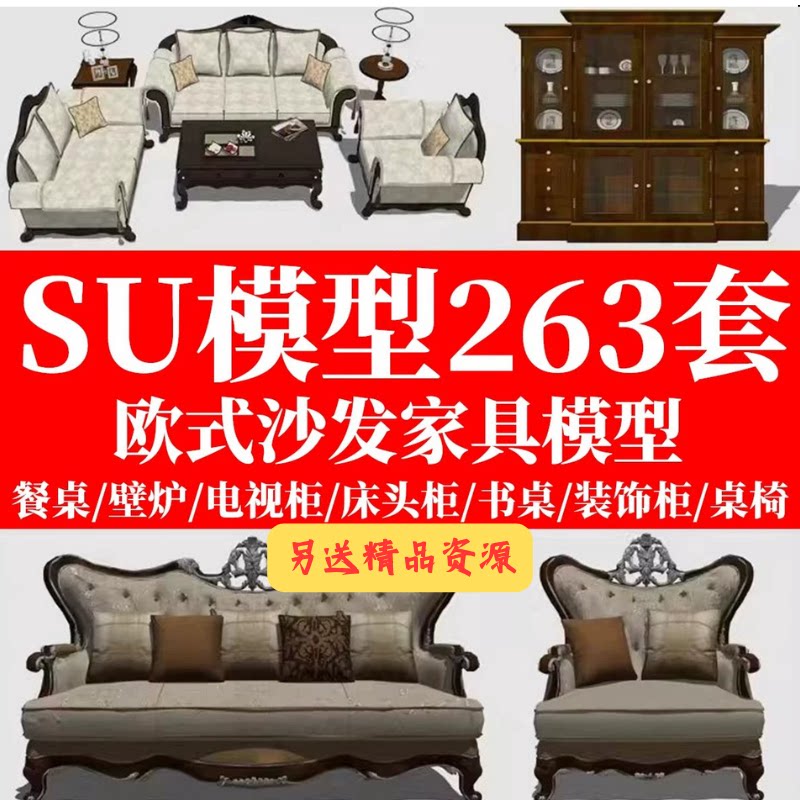SU欧式美式新古典家具模型su草图大师酒车床凳沙发酒柜椅子模型库