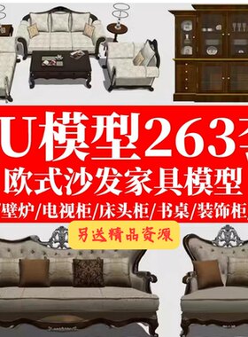 SU欧式美式新古典家具模型su草图大师酒车床凳沙发酒柜椅子模型库