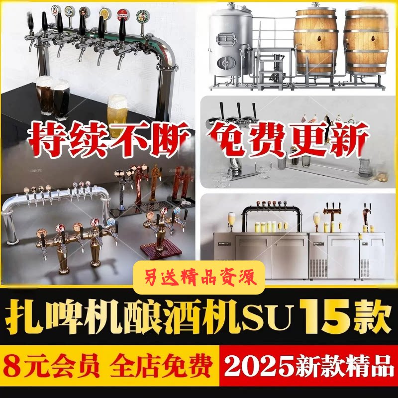 扎啤机啤酒机水龙头打酒器酿造机酒吧清吧台上设施草图大师SU模型