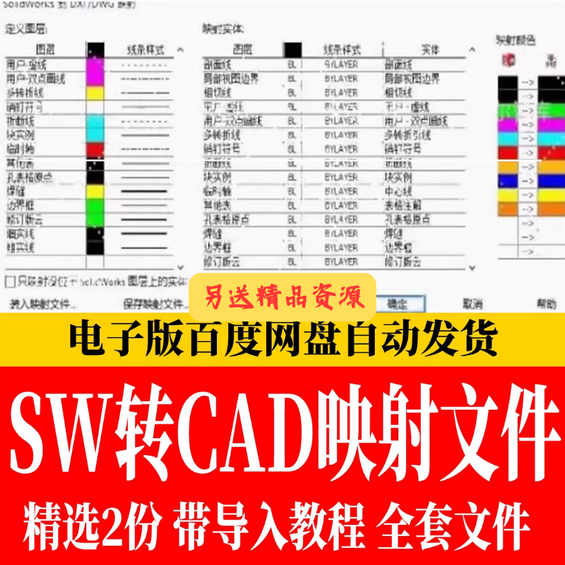 SolidWorks转CAD映射文件含设置导入教程sw工程图转cad图层匹配