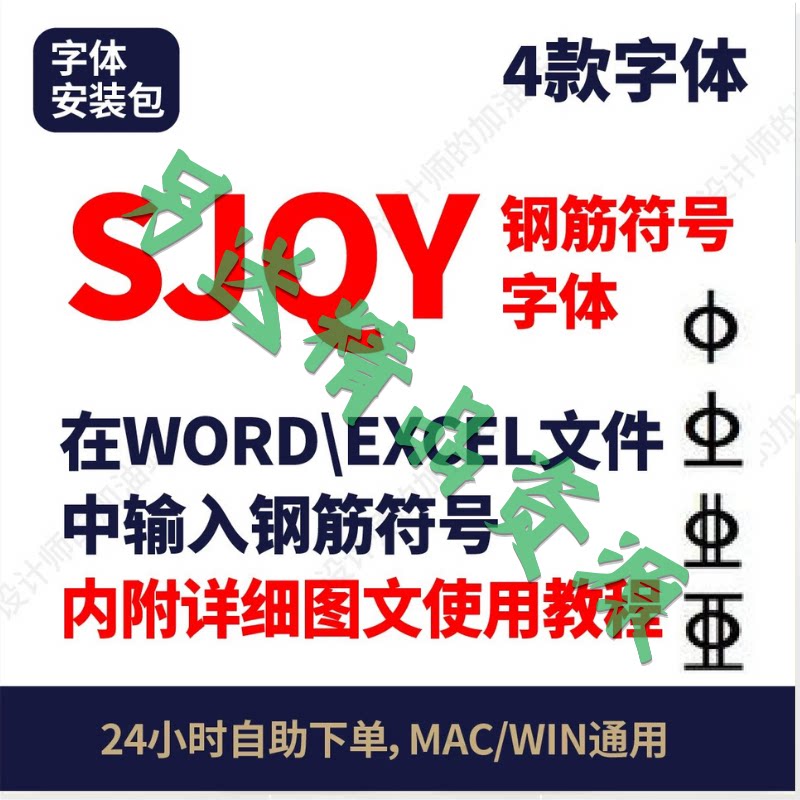 在WORD EXCEL中输入钢筋符号SJQY字体内附使用教程钢筋符号字体97