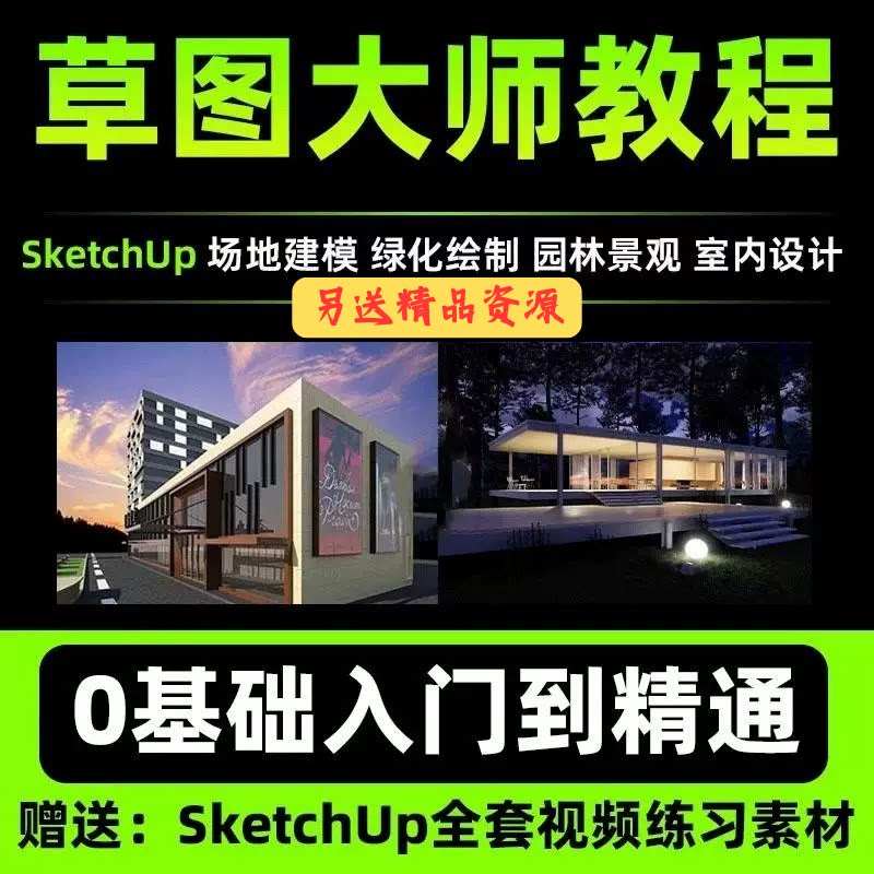 Sketchup草图大师教程零基础2024视频SU园林景观室内设计建模渲染