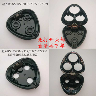 7325RS352 337 335 7329 338中座头盖组合 350 超人剃须刀RS320