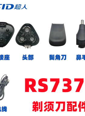 SID超人剃须刀RS7372刀头配件鼻毛器鬓角刀充电线原装刀片刀头盖